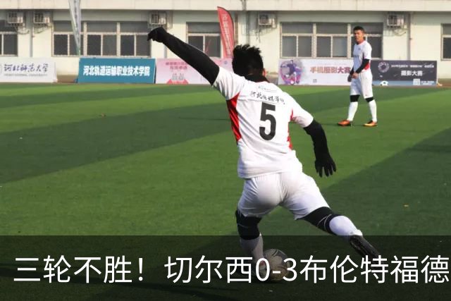 三轮不胜！切尔西0-3布伦特福德先赛掉第七 蓝军连续21场联赛丢球